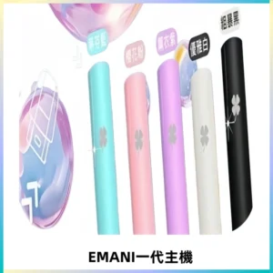 EMANI依馬尼一代主機EMANI電子煙主機通用一代煙彈