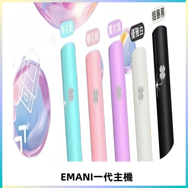 EMANI依馬尼一代主機EMANI電子煙主機通用一代煙彈