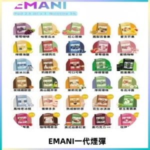EMANI依馬尼一代煙彈通用一代主機30種風味霧化煙彈任選