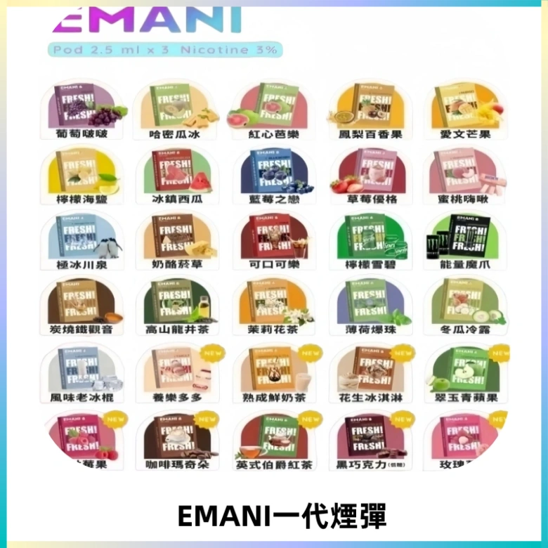 EMANI依馬尼一代煙彈通用一代主機30種風味霧化煙彈任選