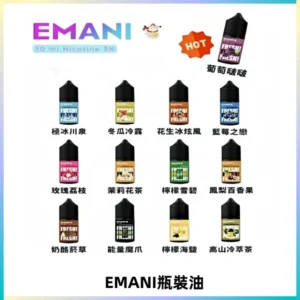 EMANI依馬尼電子煙瓶裝油30ML/3MG