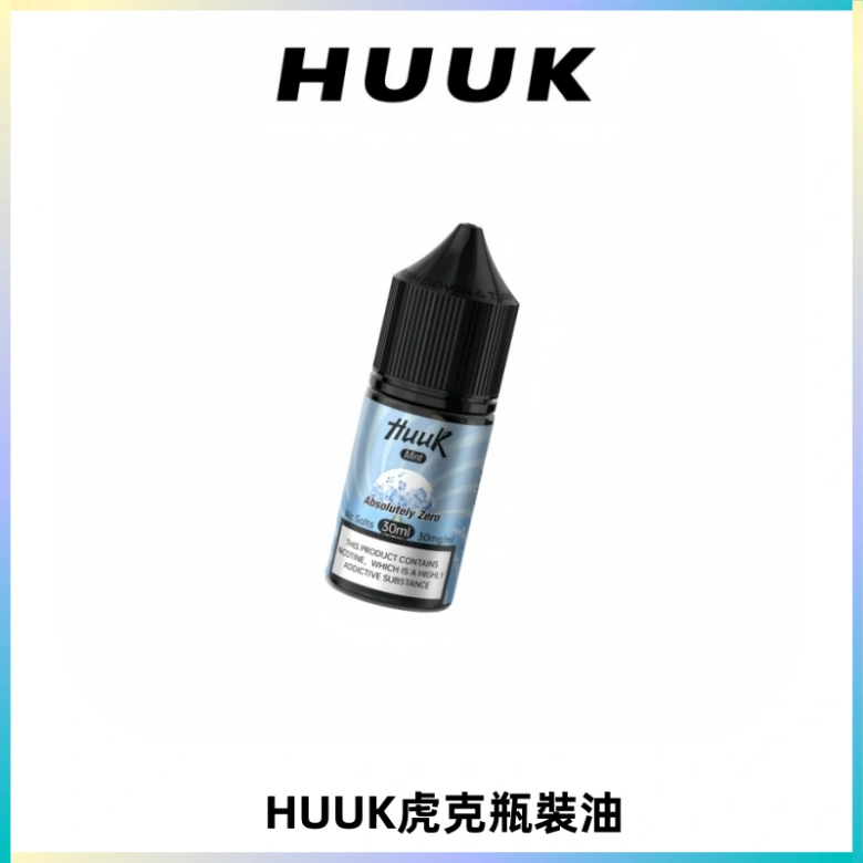 HUUK虎克菸油30mg/30ml | 五大系列瓶裝油選擇