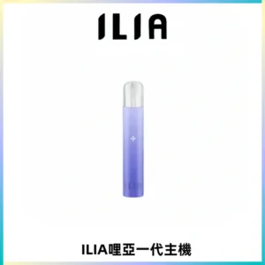 ILIA哩亞一代主機 哩亞電子煙煙桿 適配relx sp2s等一代煙彈