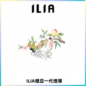 ILIA哩亞 一代替換式ilia煙彈發光霧化彈#原產正品#