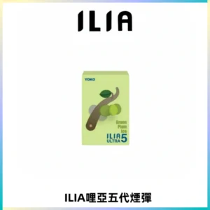 ILIA Ultra 哩亞五代煙彈|替換式霧化電子煙【買五送一主機】
