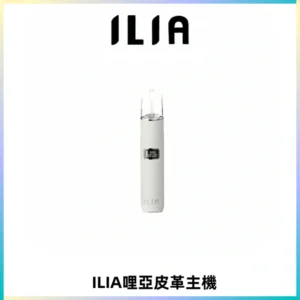 ILIA哩亞布紋主機革調系列 霧化皮革煙桿 通用一代煙彈