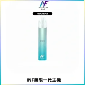 INF無限電子煙一代主機|一代高光鏡面霧化煙桿400mAh