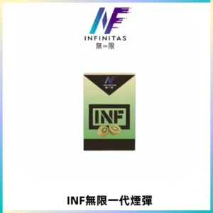 INF無限系列煙彈 透明電子菸彈2ML 通用一代主機