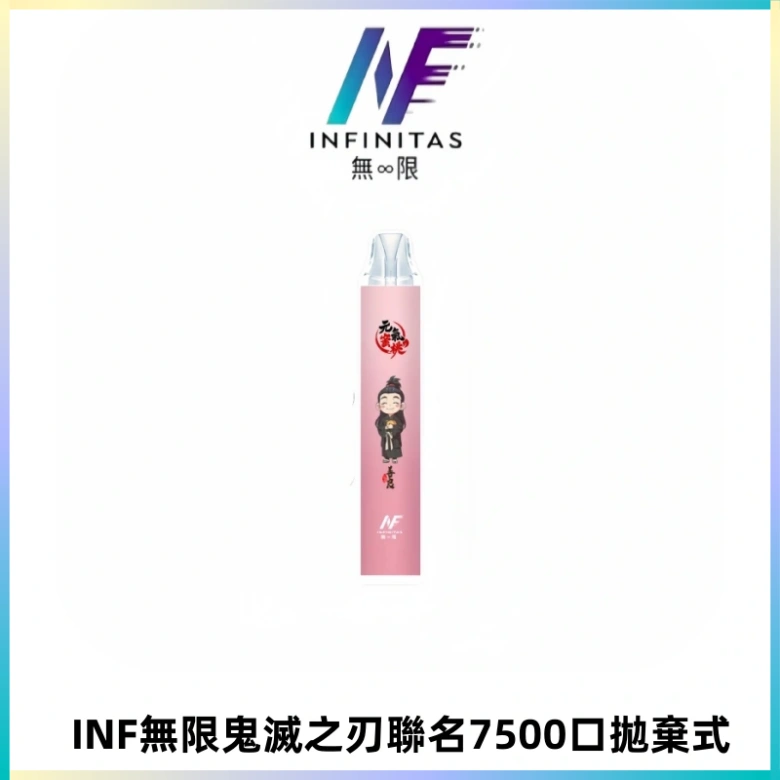 INF無限鬼滅之刃聯名款拋棄式7500口一次性電子煙【20種風味】