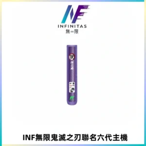 INF無限鬼滅之刃聯名六代電子煙主機 通用4/5/6代