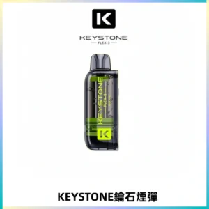 KEYSTONE FLEX-3 鑰石大容量25000口專彈專機套裝