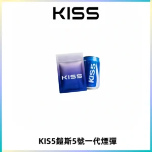 KIS5煙彈 KISS鎧斯5號一代菸彈|兼容一代主機#台灣現貨#