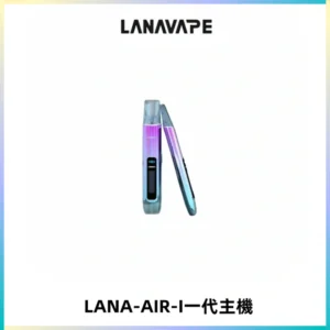 LANA AIR I一代主機6-15瓦可調通用meha sp2s inf煙彈