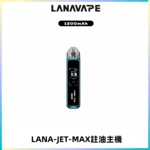 LANA JET MAX 註油設備LANA側注油式主機套裝|智能顯示屏
