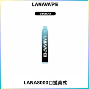 LANA ZOLT8000口拋棄式可充電一次性電子煙【多種口味】