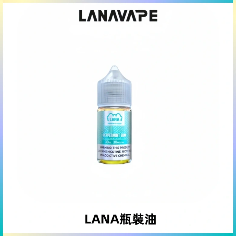 LANA拉娜30ml煙油|30MG冰感強勁清涼口感升級【正品現發】