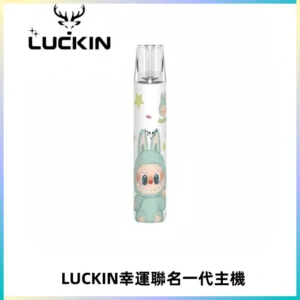 LUCKIN幸運主機拉布布蠟筆小新限定聯名款一代電子煙
