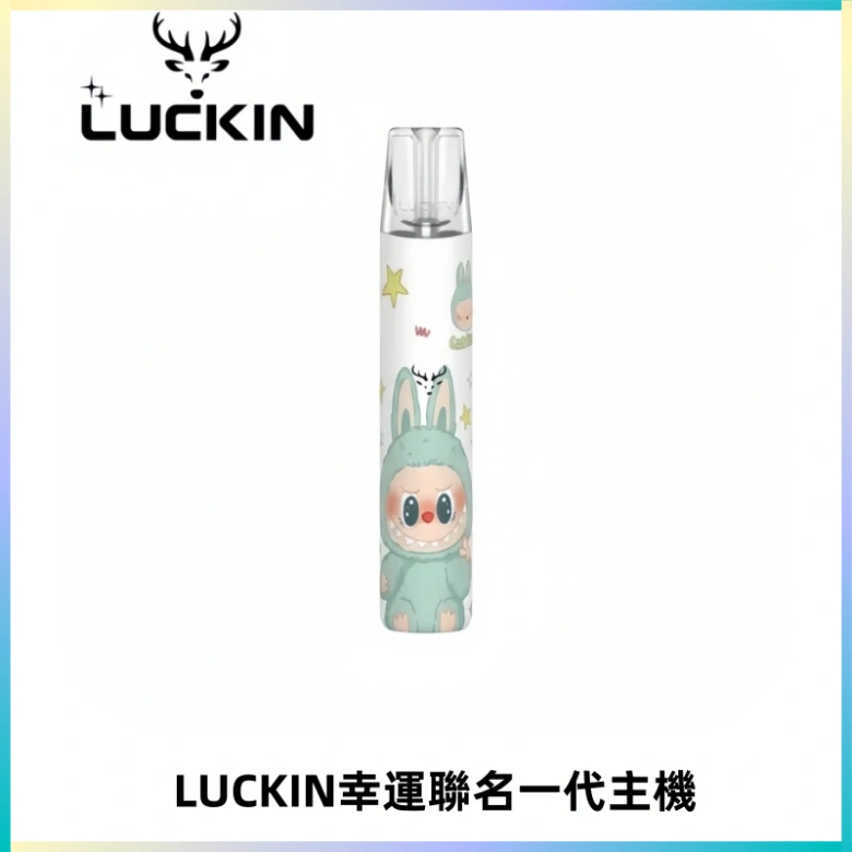 LUCKIN幸運主機拉布布蠟筆小新限定聯名款一代電子煙