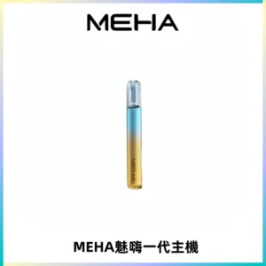 魅嗨MEHA一代主機 升級版Glory系列可變檔通用霧化桿|三檔切換