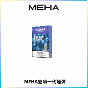 MEHA魅嗨一代通用煙彈|兼容ILIA KIS5 LANA 等一代主機