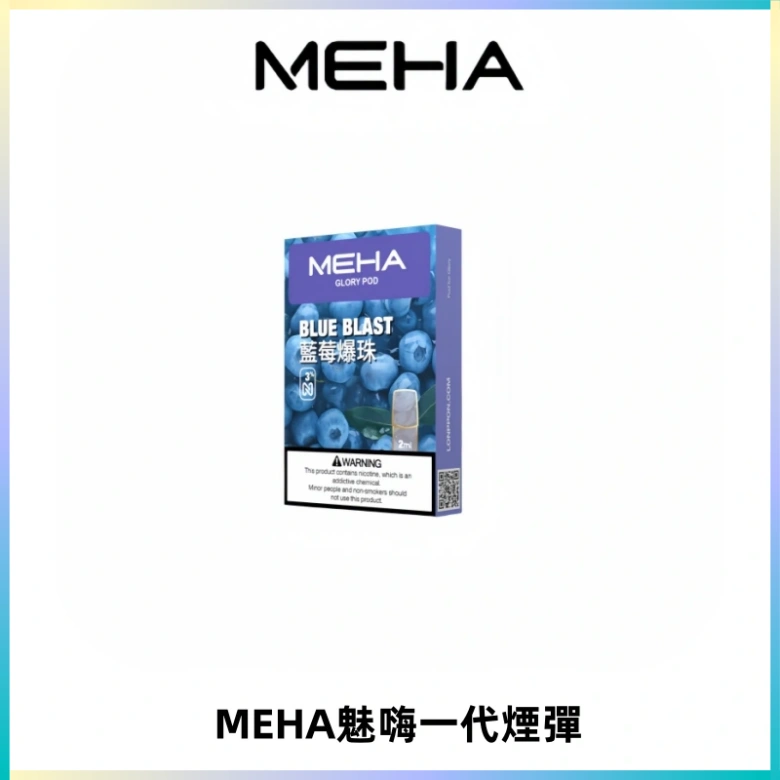 MEHA魅嗨一代通用煙彈|兼容ILIA KIS5 LANA 等一代主機
