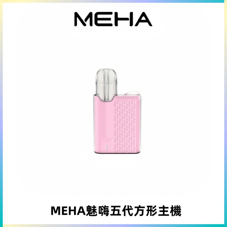 MEHA魅嗨五代方形主機 充電式換彈迷你方形煙桿#大功率主機#