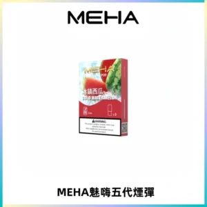 MEHA魅嗨五代煙彈穩定霧化輸出 迷戀系列五代通用替換