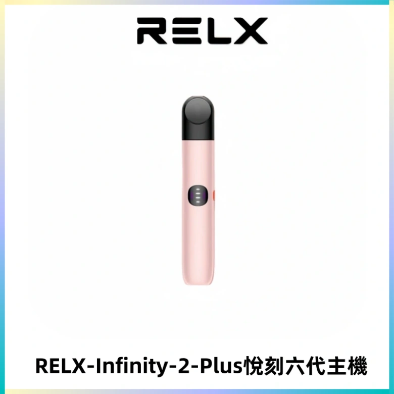 RELX Infinity 2 Plus悅刻六代主機 悅刻宙斯6代霧化煙桿
