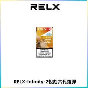 RELX Infinity 2系列悅刻煙彈|兼容RELX五代幻影 六代宙斯主機