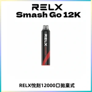 Relx Smash Go 12000 Puffs 一次性電子煙拋棄式大功率輸出