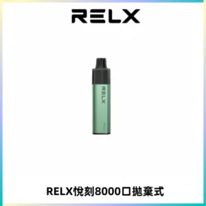 RELXGA8000悅刻拋棄式電子煙 免充電一次性陶瓷霧化芯