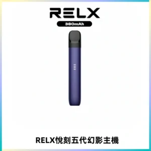 RELX悅刻五代幻影主機電子煙 適配Relx infinity2 六代煙彈