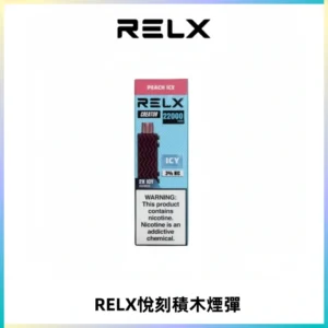 RELX悅刻積木Creator22000 Puffs電子煙主機拋棄式煙彈