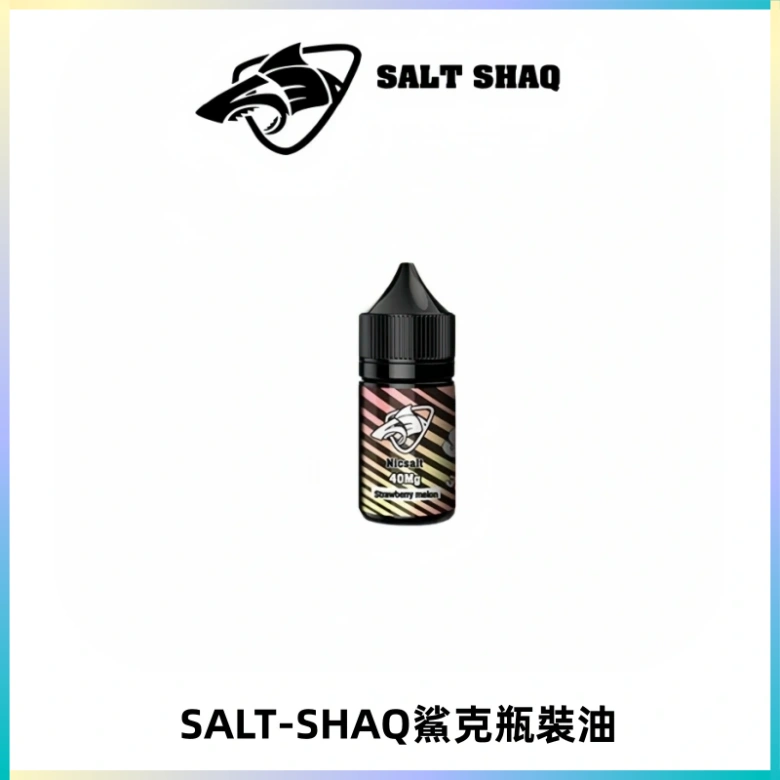 SALT SHAQ鯊克電子煙瓶裝煙油|30ML/40MG