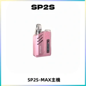 SP2SMax充電式主機 思博睿方塊霧化煙桿|適配SP2SMax煙彈