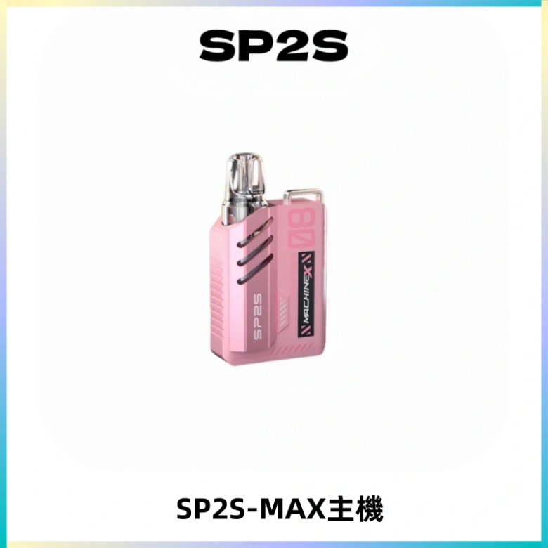 SP2SMax充電式主機 思博睿方塊霧化煙桿|適配SP2SMax煙彈