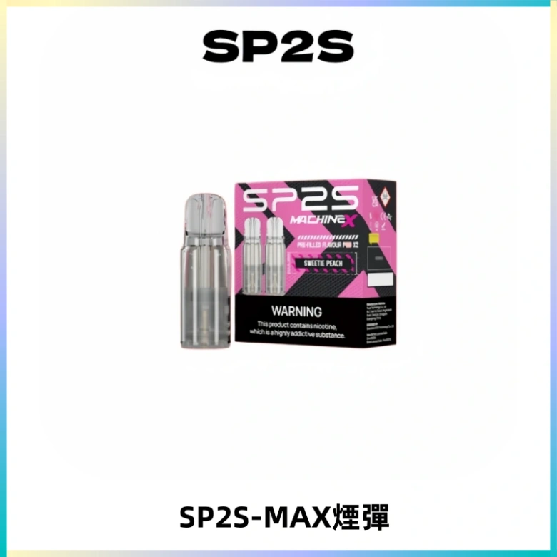 SP2SMax煙彈 適配SP2SMAX充電式主機|2顆裝#台灣現貨#