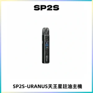 SP2S URANUS天王星系列注油式電子煙主機|多檔調節主機套裝