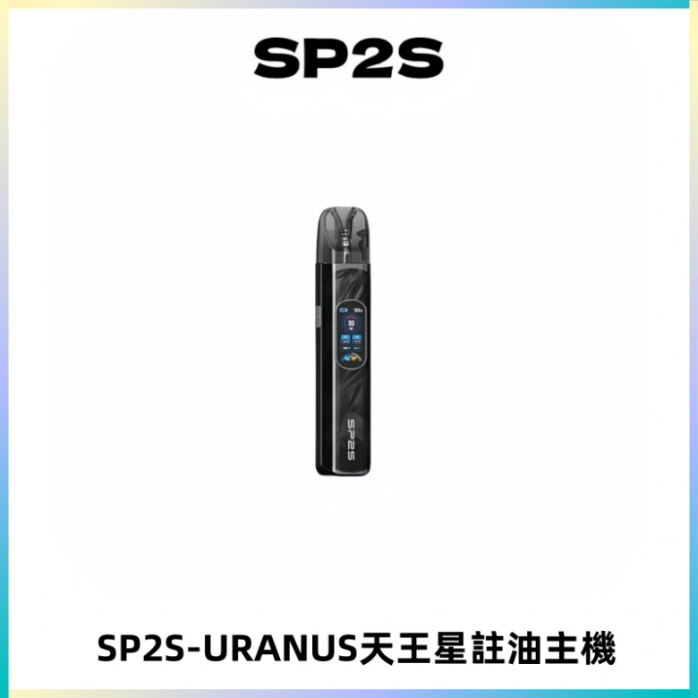 SP2S URANUS天王星系列注油式電子煙主機|多檔調節主機套裝