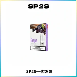 SP2S思博瑞一代替換式煙彈 兼容Relx|Lana|ILIA等主機
