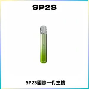 SP2S思博瑞國際版一代主機丨發光煙桿丨全面適配一代煙彈