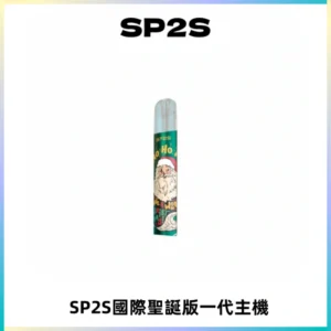 SP2S電子煙國際版聖誕系列一代主機 發光升級版一代通用