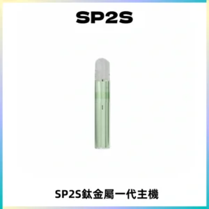SP2S思博瑞鈦合金一代主機升級版電鍍鈦色 適配一代煙彈