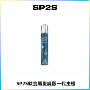SP2S電子煙聖誕系列鈦金屬一代主機升級版可充電式煙桿