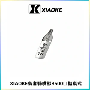 梟客XIAOKE8500口拋棄式一次性電子煙 口紅款高顏值設計