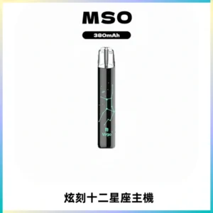 MSO爅嘶十二星座電子煙主機 七彩發光主機 通用一代煙彈