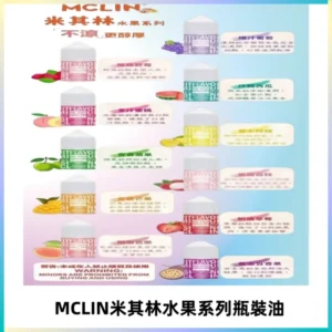 MCLIN米其林水果系列瓶裝油電子煙油【無涼首選】